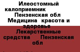 Илеостомный калоприемник, Convatec. - Пензенская обл. Медицина, красота и здоровье » Лекарственные средства   . Пензенская обл.